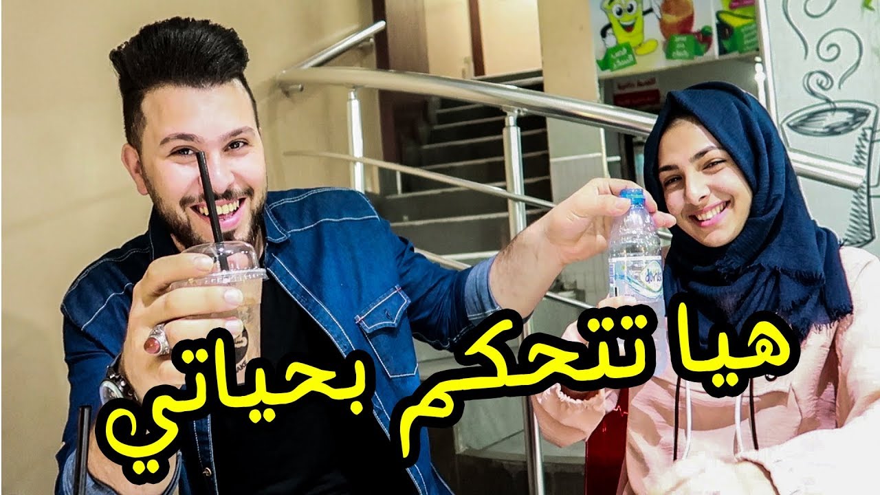 هيا تتحكم بحياتي انا وام الجود ليوم كامل !! اتبهدلنا
