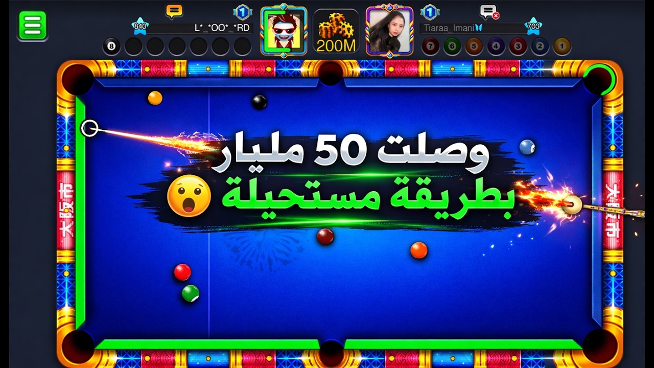 8 ball pool 🤗 سلسلة الوصول الى 100 مليار كوينز #11 ( هذي التسديدة وصلتني 50 مليار )