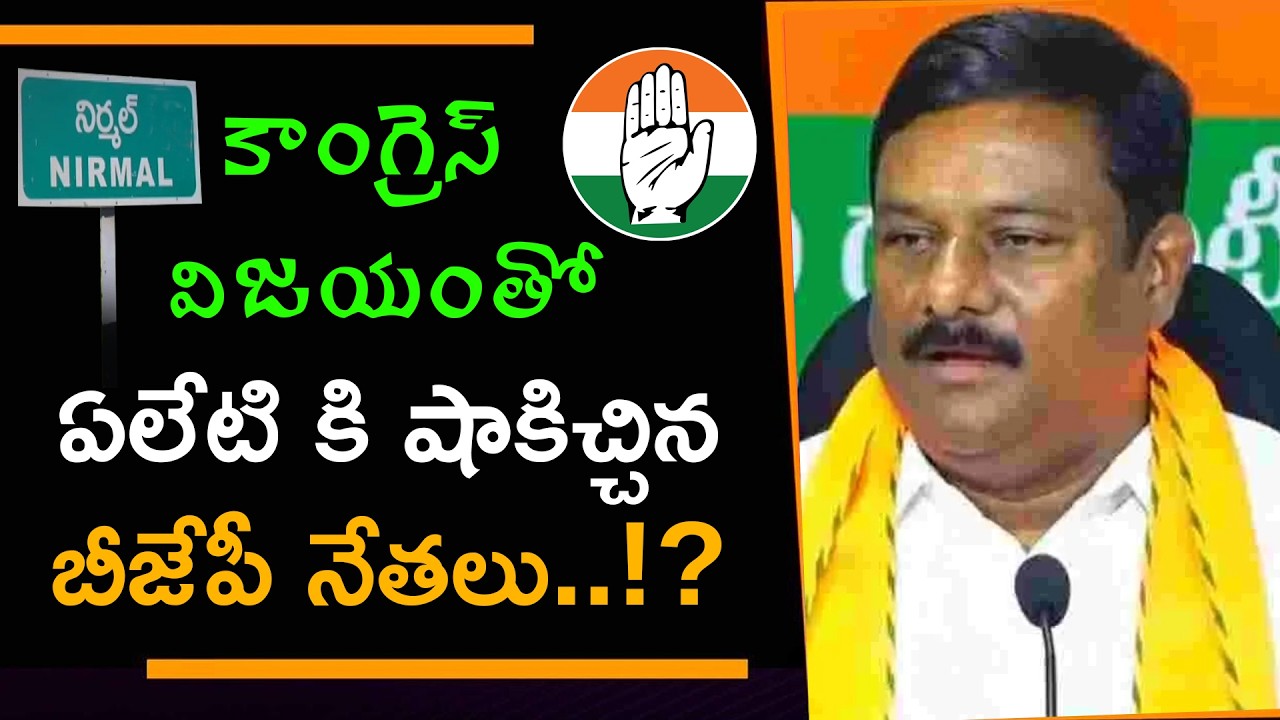 BJP leaders who shocked BJP MLA Alleti Maheshwar Reddy with Congress victory in Nirmal Municipality
