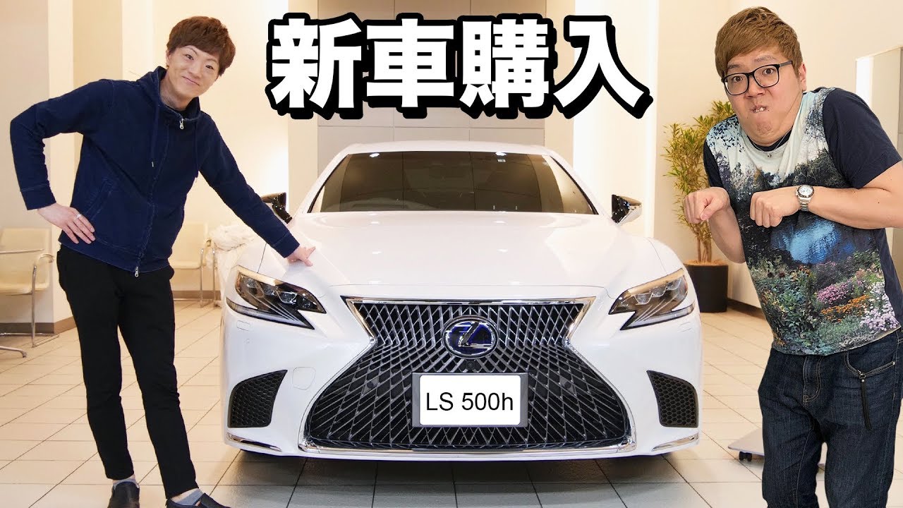 新車購入！！ヒカキン & セイキン 東京ドライブ！ 新型レクサス LS500h