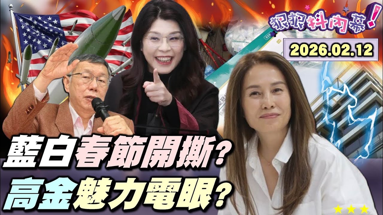 【#狠狠抖內幕】春節前開撕！#柯文哲 用#軍購 背刺#國民黨？#傅崐萁 #鄭麗文 擋到底？#李四川 出線#黃國昌 沒戲？#高金素梅 老巢被掀？操盤手被羈押！千萬豪宅藏細節？挺高金成抗賴新篇章？