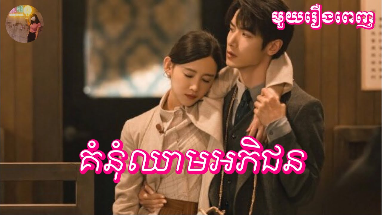 គំនុំឈាមអភិជន មួយរឿងពេញ | Mochita សម្រាយរឿង