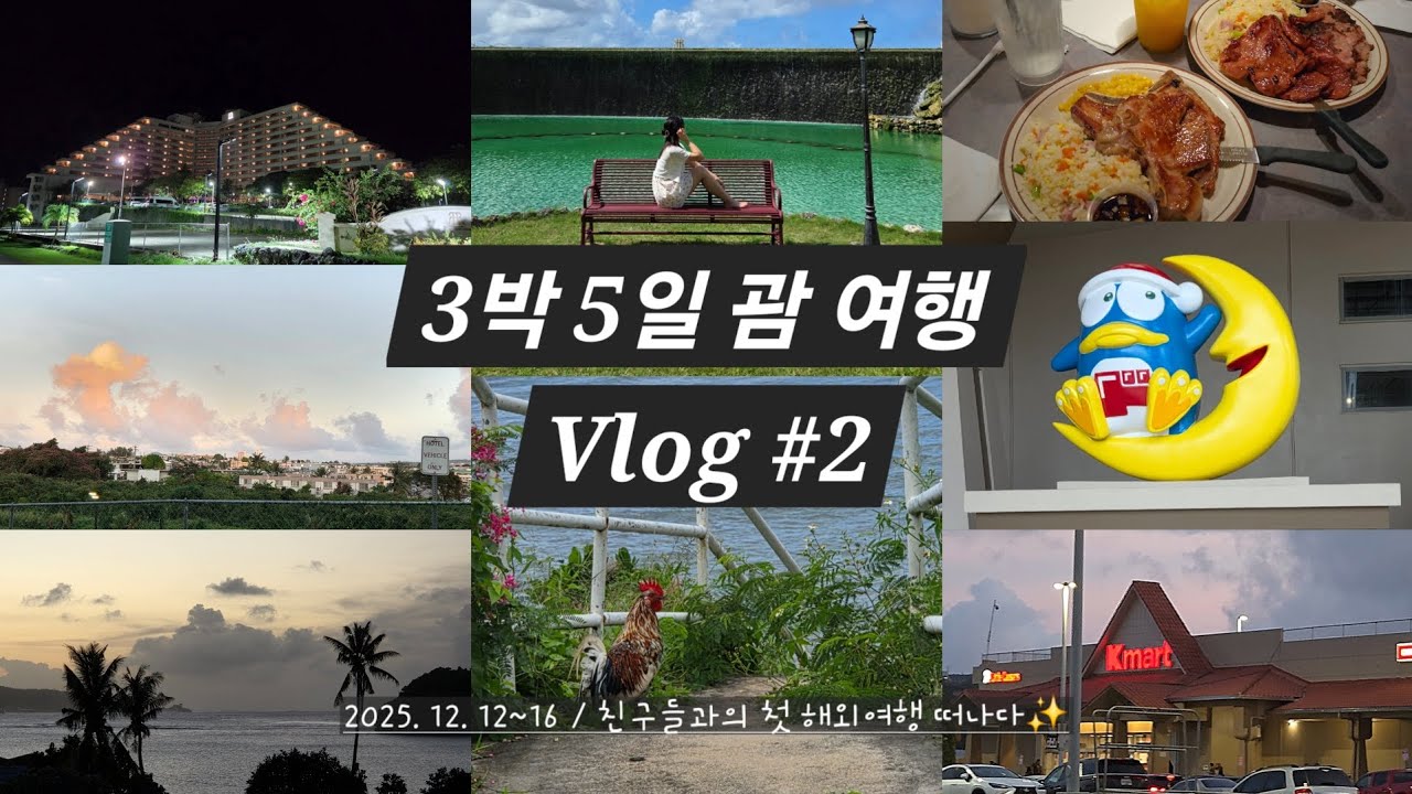 [괌_Vlog]친구들과의 첫 해외여행 브이로그 2편 - 돌핀크루즈 / 돈돈돈키 / K-마트 / 투몬 야시장 / 리가로얄 라구나 리조트