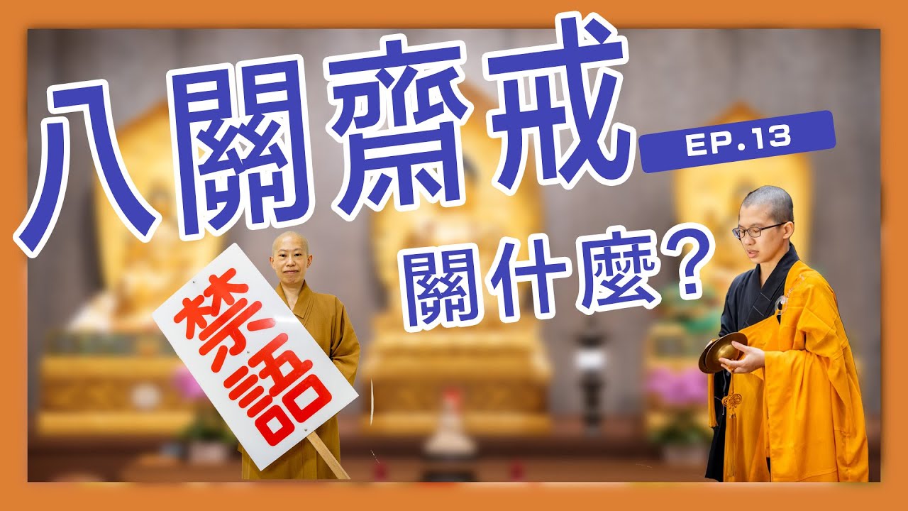 八關齋戒，關什麼？｜呼你齋 EP13