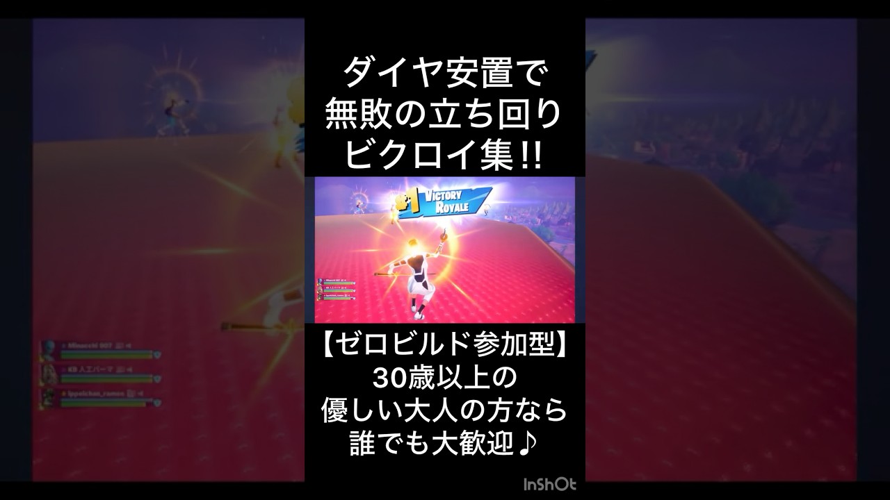 ダイヤ安置で無敗の立ち回りビクロイ集！！【ゼロビルド参加型・フォートナイト】