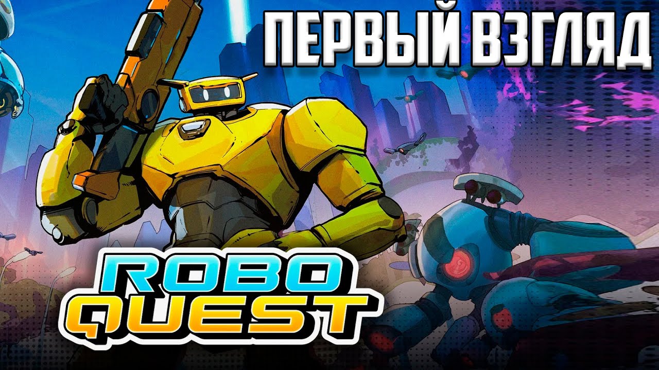 Roboquest прохождение #1 ЭКШЕН-РОГАЛИК (Первый взгляд)