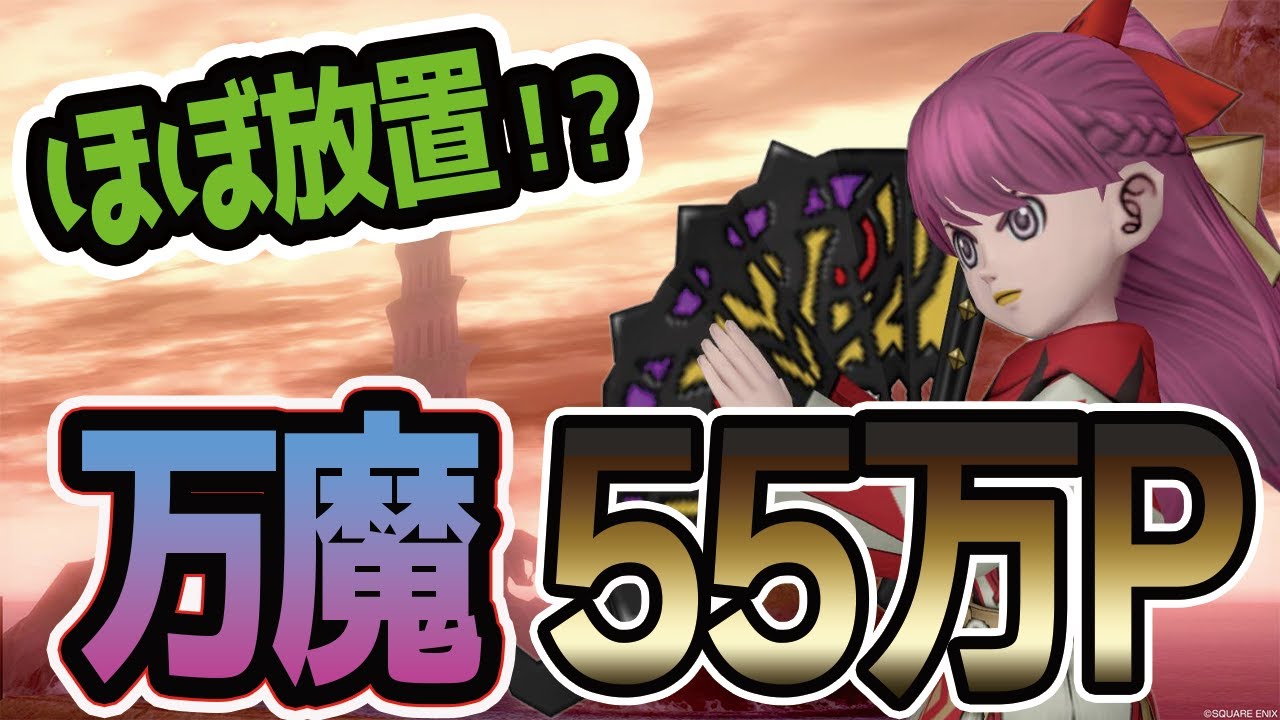 【ドラクエ10】サポと行く万魔の塔！初心者もほぼ放置で55万稼げるその方法は？