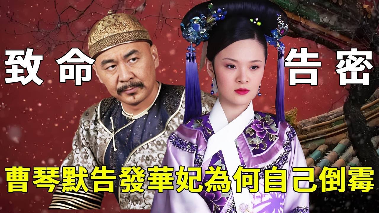 曹琴默揭發華妃後，為何皇帝先對曹琴默動了殺心，反而不動華妃？ 【九月清宮】#甄嬛傳 #drama #funny #甄嬛