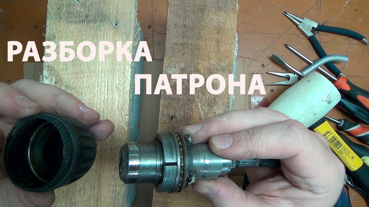 Как разобрать сверлильный патрон от перфоратора