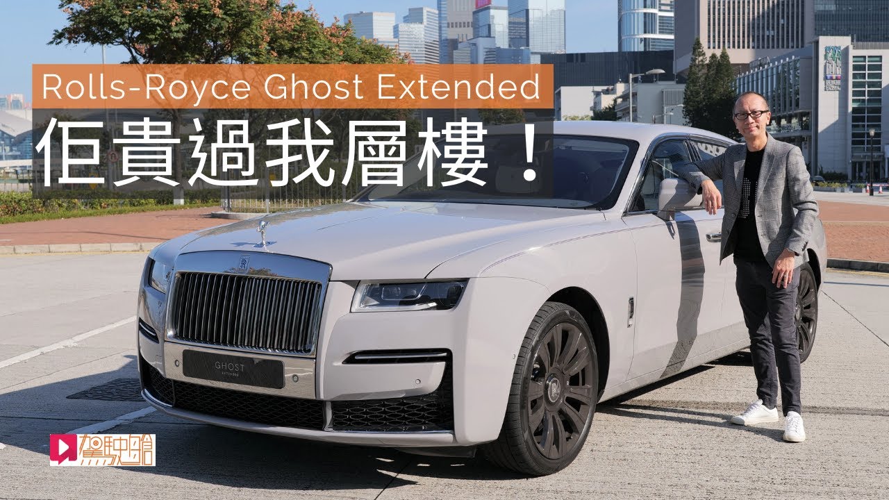 《本地試車》Rolls-Royce Ghost Extended 貴過我層樓！