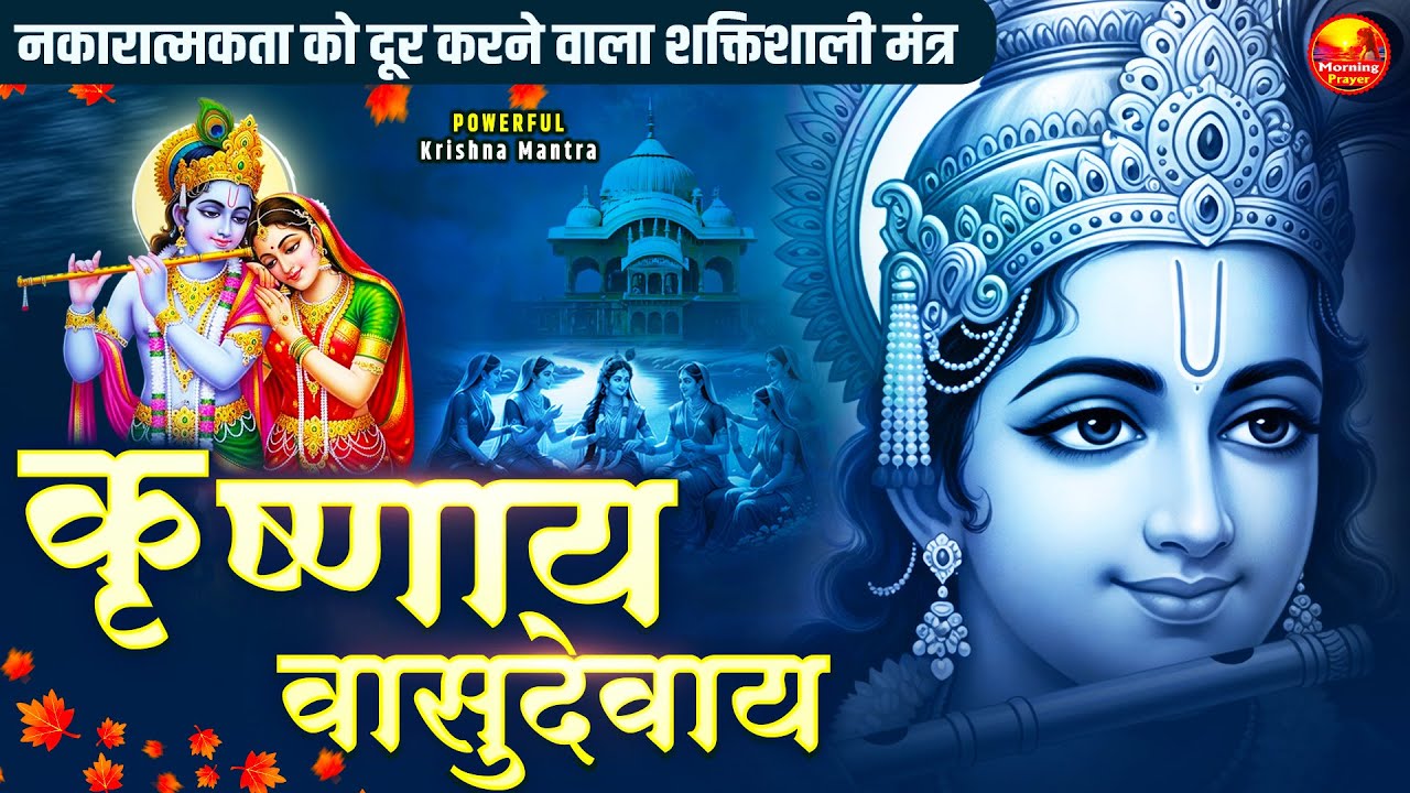 Om Krishnaya Vasudevaya Haraye Paramatmane 108 Times | Krishna Bhakti Mantra | कृष्णाय वासुदेवाय