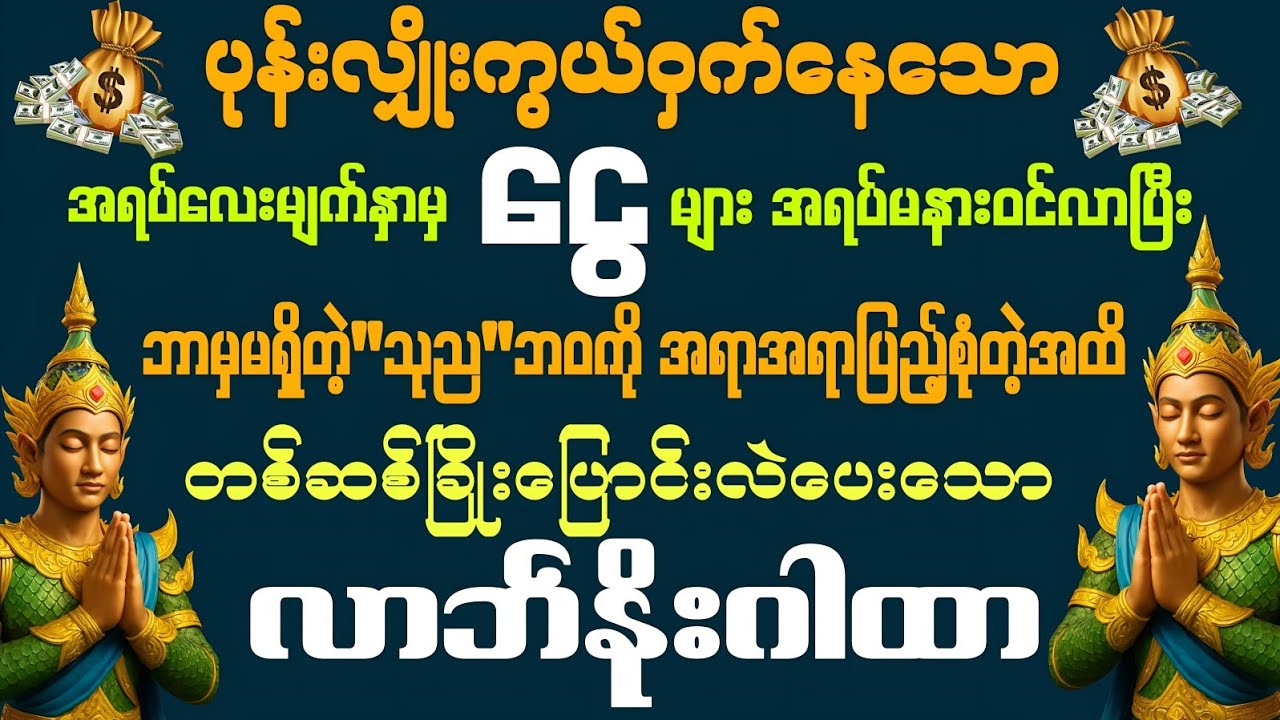 #ဘာမှမရှိတဲ့'သုည'ဘဝကို အရာအရာပြီးပြည့်စုံတဲ့အထိ တစ်ဆစ်ခြိုးပြောင်းလဲပေးသော လာဘ်နိုးဂါထာ