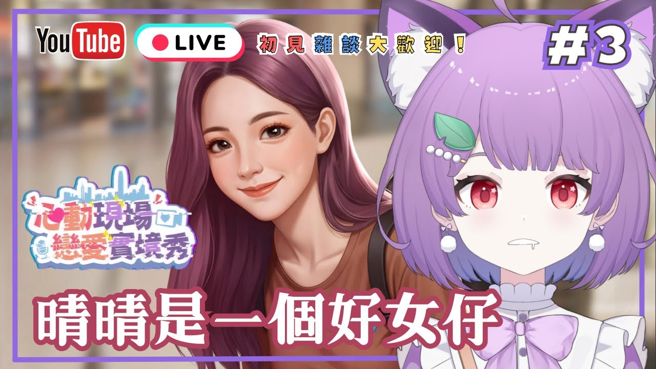 🔴#3【 心動現場：戀愛實境秀 】彌對晴晴的愛還在！YOYO？ 她根本是綠茶！｜港版尋愛記 #初見歡迎 #降落歡迎 #hkvtuber