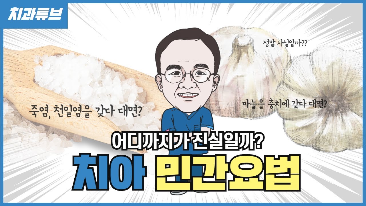 어디까지가 진실일까? 🦷치아 민간요법