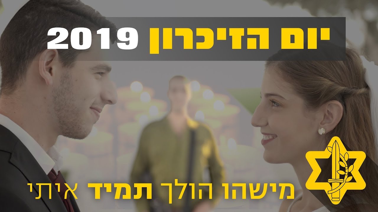 מישהו הולך תמיד איתי - יום הזיכרון 2019 | צה״ל