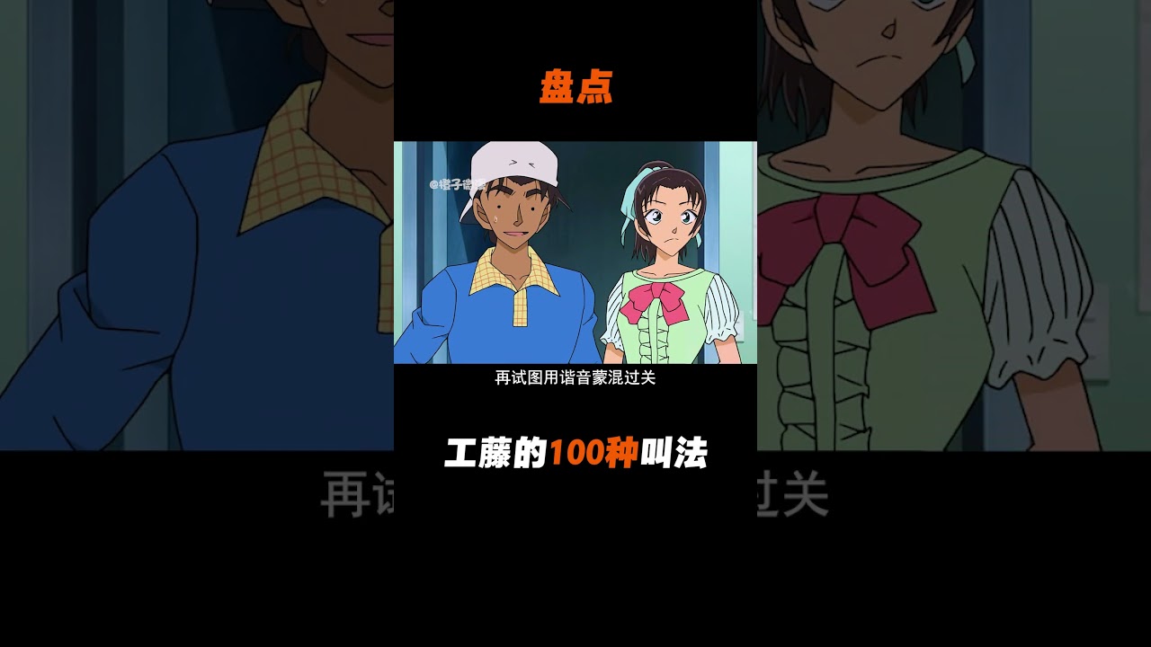 装蒜王服部平次，怎滴&ldquo;柯南&rdquo;俩字烫嘴啊 #名侦探柯南 #二次元动漫 #动漫解说