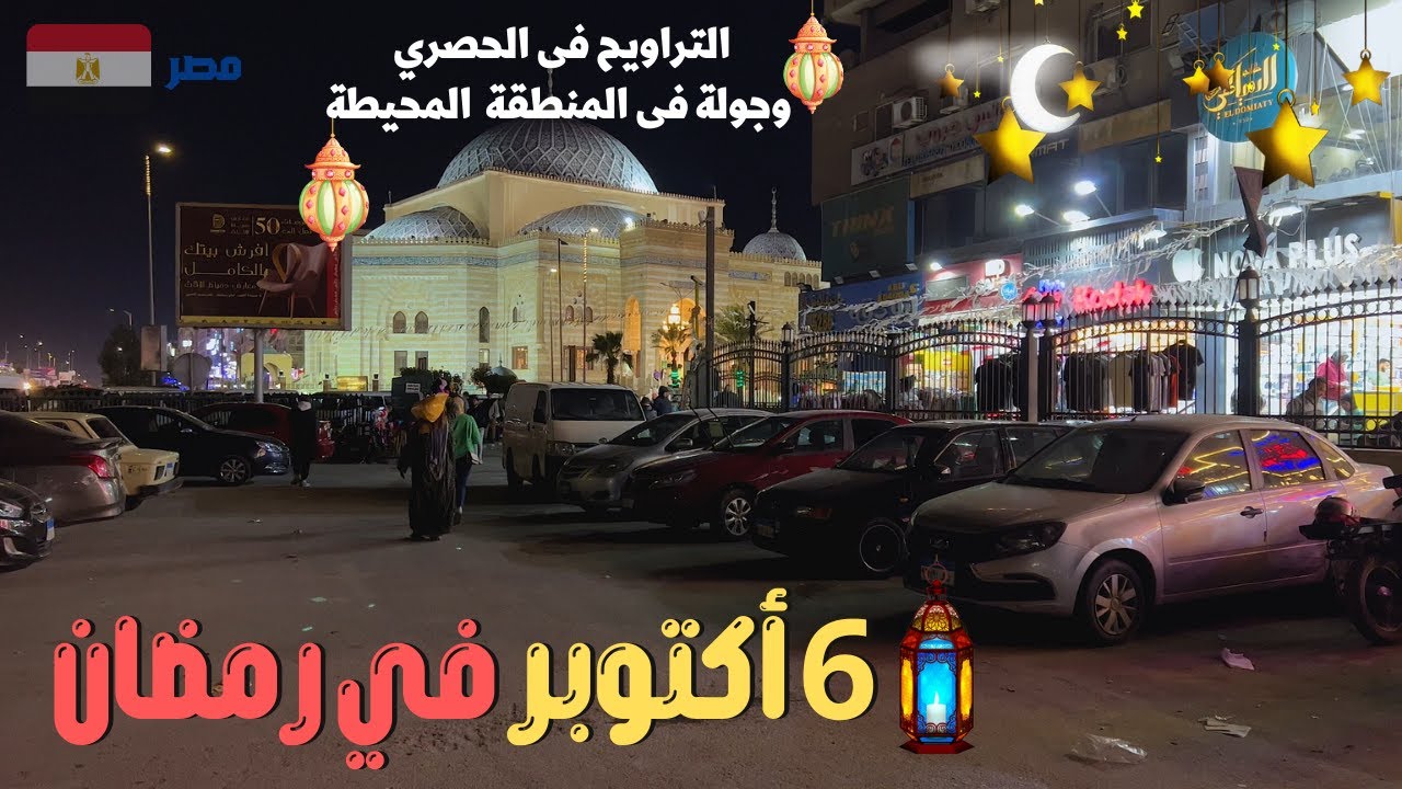 مدينة 6 اكتوبر...مسجد الحصرى والمنطقه المحيطه به فى ليالى رمضان