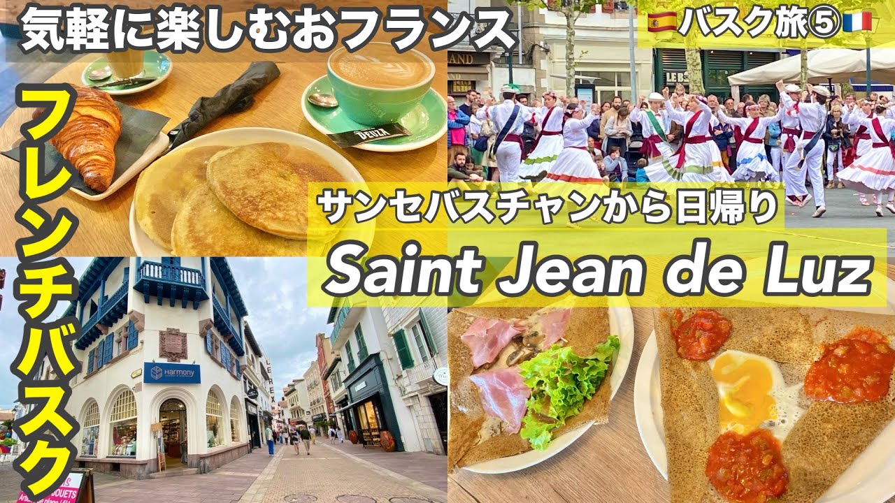 バスク旅⑤🇪🇸Day3 サンセバスチャンから日帰りで🇫🇷サンジャンドリュズへ（フレンチバスク）SaintJeandeLuz　おすすめカフェ朝食・ランチ・観光・スイーツ・お買い物/フランス・スペイン旅行