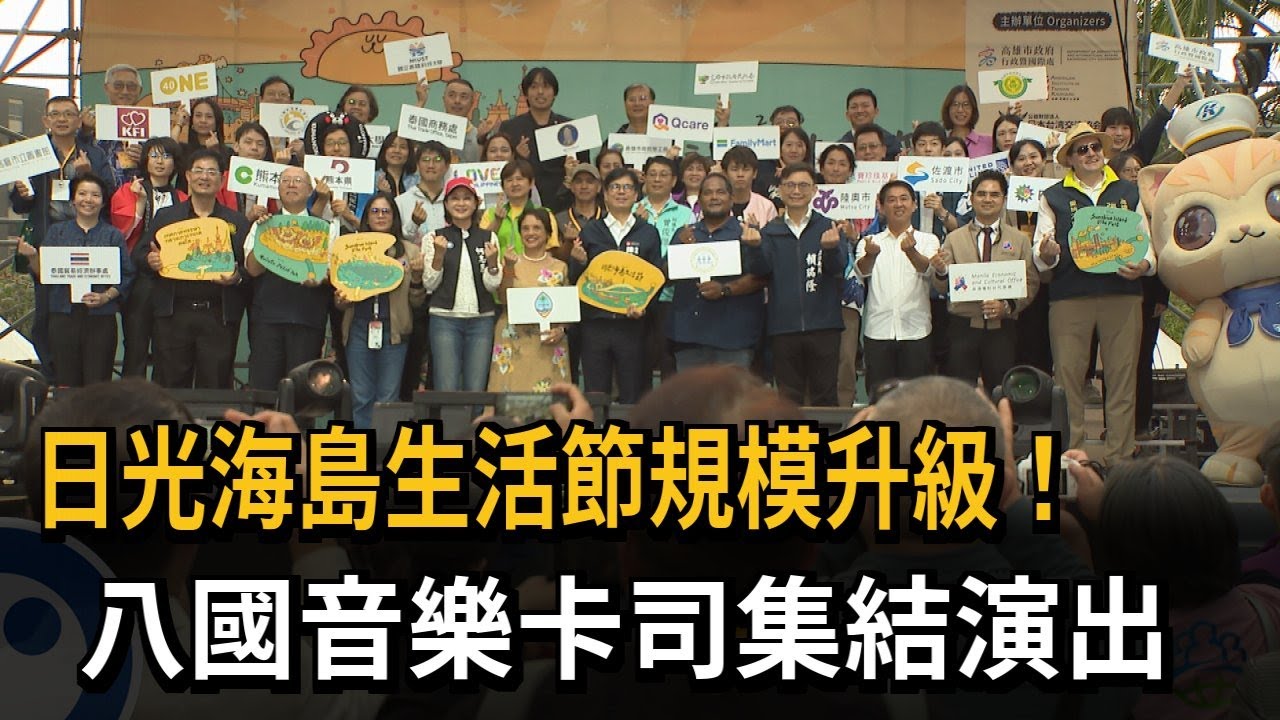 日光海島生活節規模升級! 8國音樂卡司集結演出－民視新聞
