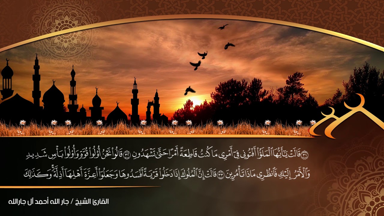 سورة النمل للقارئ جارالله أحمد آل جار الله
