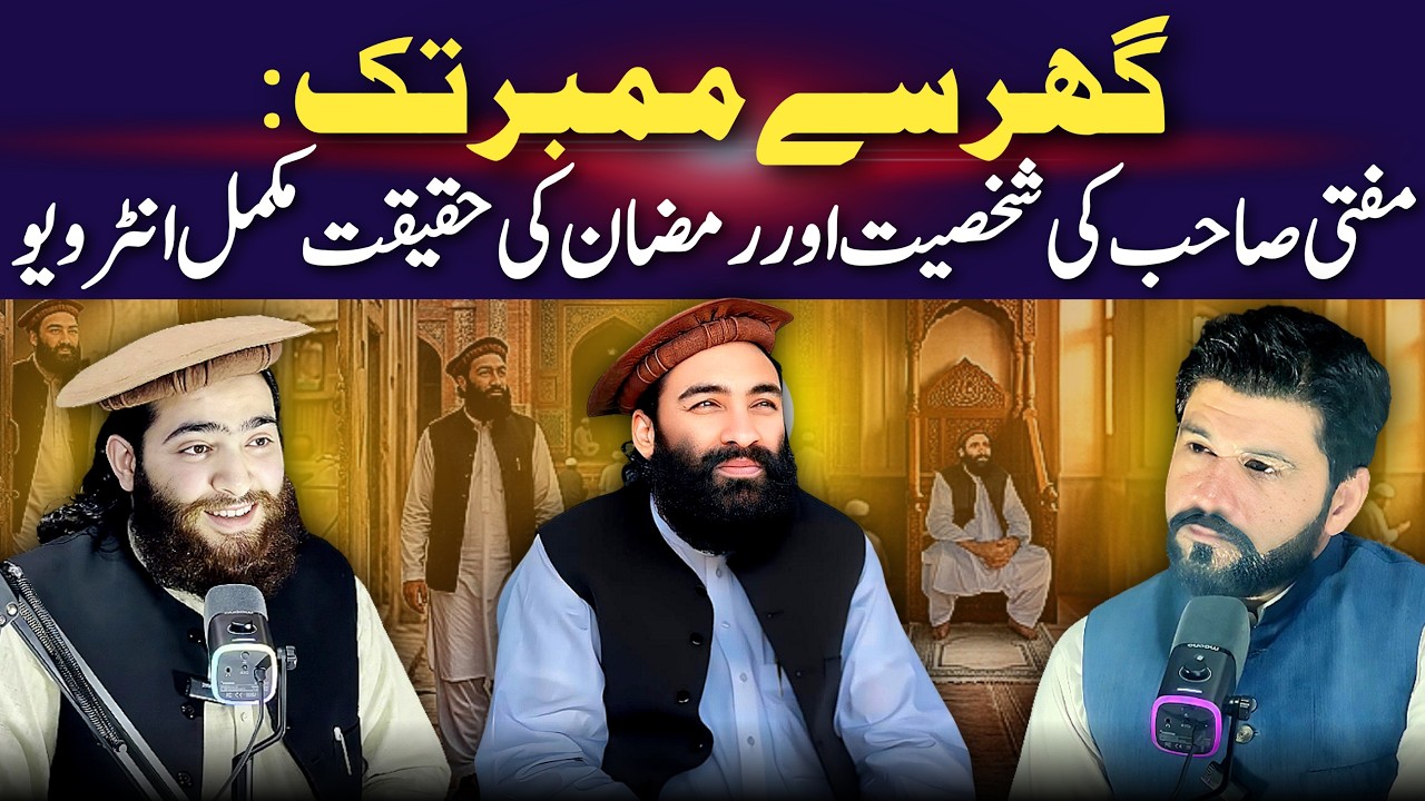 Ghar se Mimbar tak: Mufti Sahib ki Shakhsyat aur Ramzan ki Haqeeqat ! (Mukammal Interview)