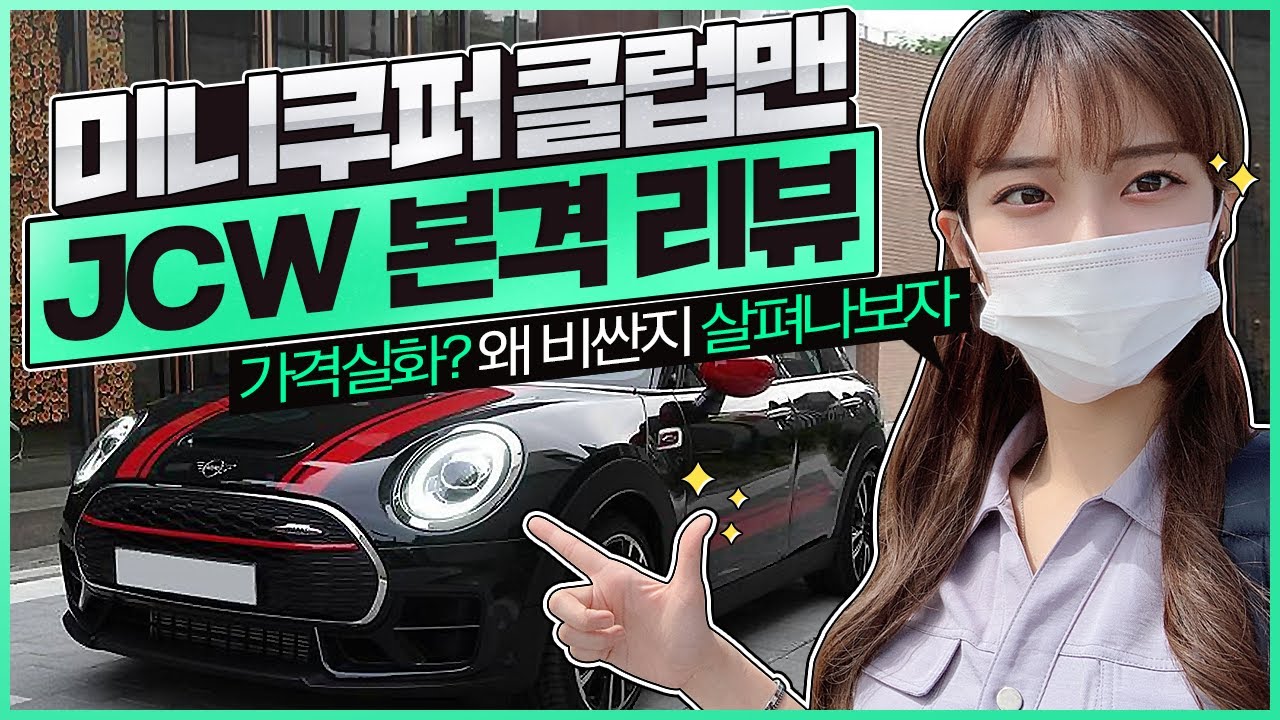 존쿠퍼웍스 형님이 클럽 갈때 타려고 만든 차!!!🥳 