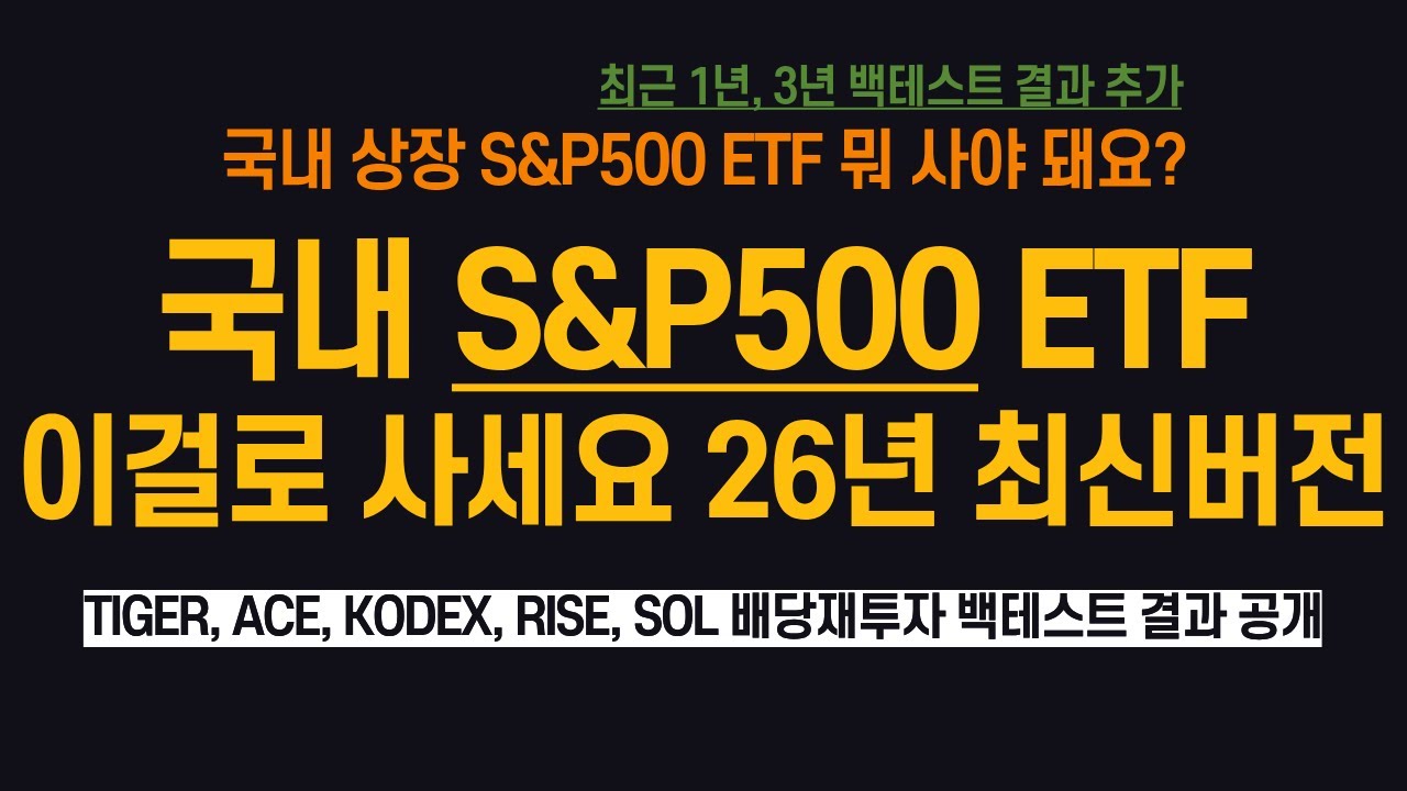 국내 S&P500 ETF 이걸로 사세요 26년 최신본 (ft. TIGER, ACE, KODEX, RISE, SOL 적립식투자 백테스트 결과)