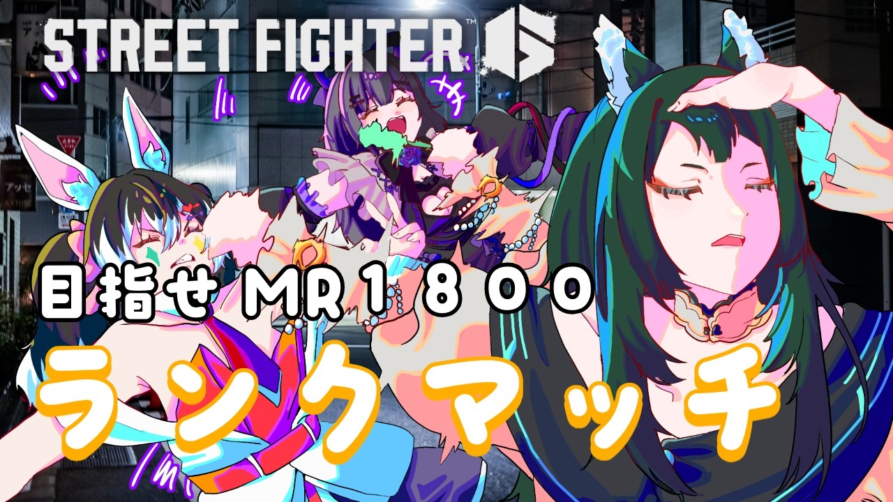 【スト6】こそこそランクマ！＃ストリートファイター６