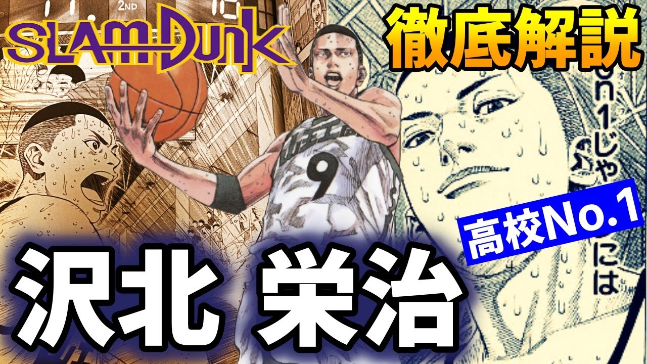 【キャラ解説】沢北 栄治 高校No.1プレイヤー！ 最強山王！ エースの強さの秘密とは！？【スラムダンク】