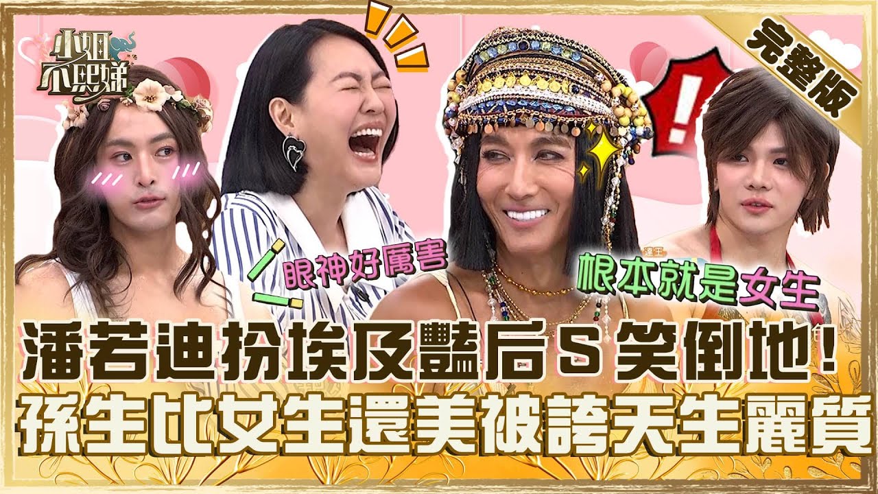 [ENG SUB]不演席琳狄翁了！潘若迪扮埃及豔后小Ｓ笑到倒地！孫生化妝比女生還美被誇：天生麗質！【#小姐不熙娣】20240909 完整版 EP642  麻衣 愛紗