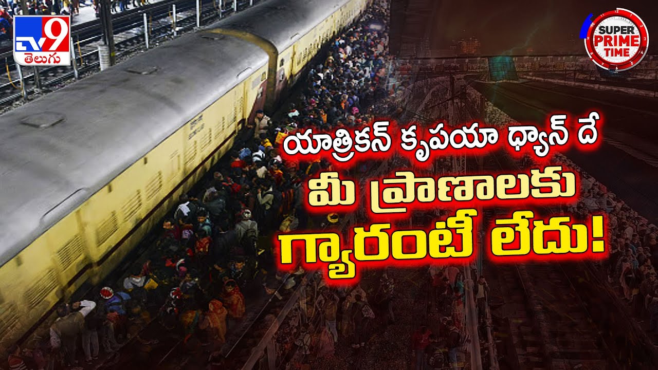 Super Prime Time : దయచేసి వినండి.. మీ ప్రాణాలకు గ్యారెంటీ లేదు | Delhi Railway Station Stampede -TV9