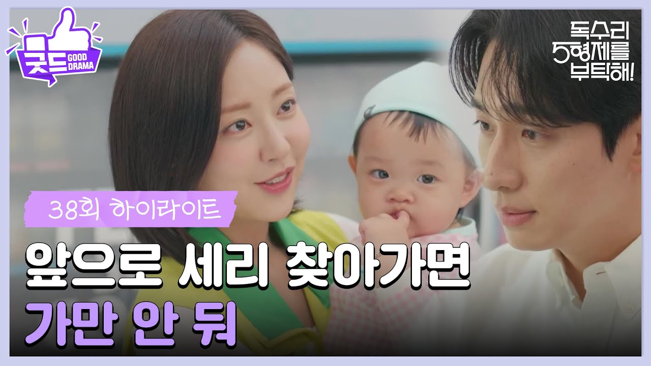 ［38화 하이라이트］＂앞으로 세리 찾아가면 가만 안 둬＂신슬기와 이봄을 지키려는 윤박❤ [독수리 5형제를 부탁해!] | KBS 250608 방송