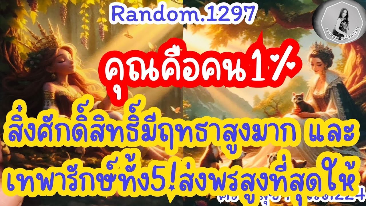 🦋🪷Random🦋:Ep.1297  คุณคือคน1%สิ่งศีกดิ์สิทธิ์มีฤทธาสูงมากและเทพารักษ์ทั้ง5 ส่งพรสูงที่@Bronsawat224 