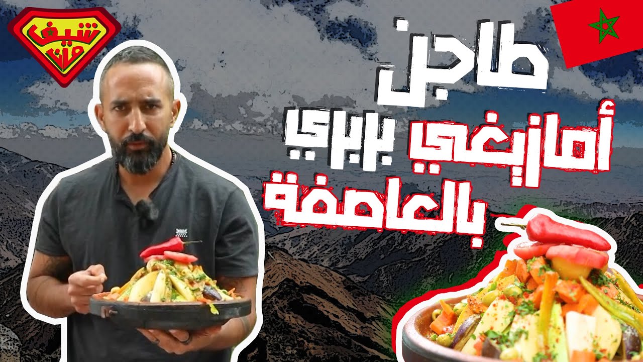 طاجن أمازيغي بربري بالعاصفة 😍 - شيف مان المغرب