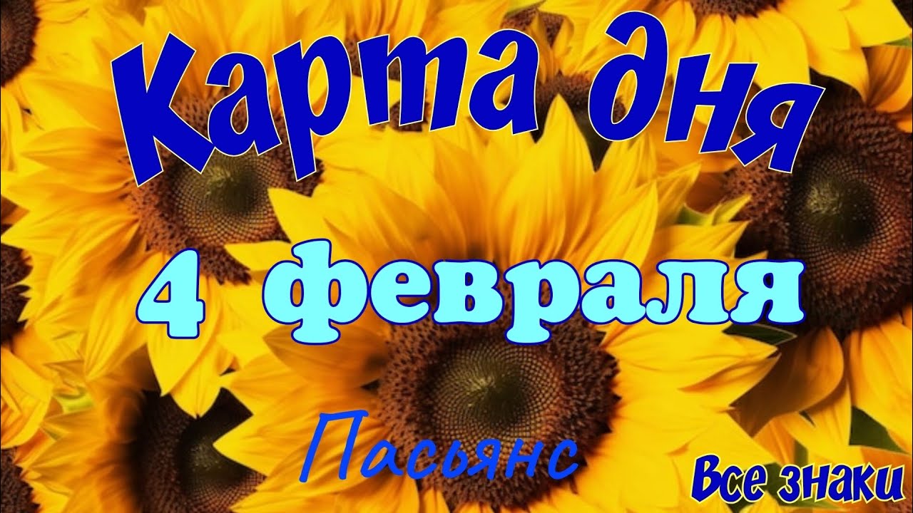 Карта дня❄️4 февраля ☃️🎄Пасьянс. Тайм-код в описании 🦢