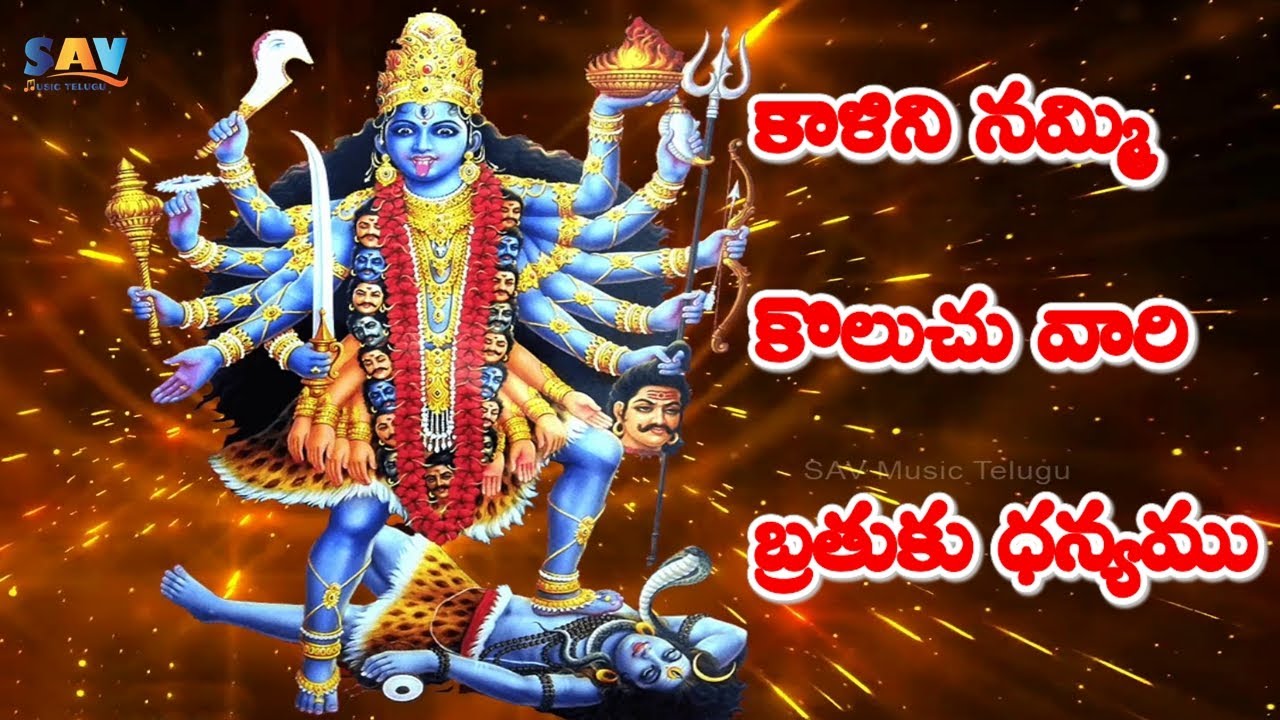 కాళికామాత పాట వింటే ఎక్కడలేని ధైర్యం | Kalika Needemi Telugu Full Emotional Bhakti Song