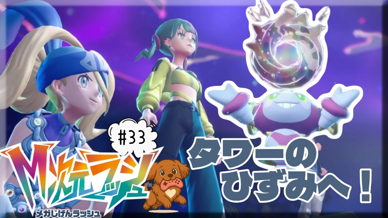 #33 【Pokémon LEGENDS Z-A M次元ラッシュ】 悪夢に関係する幻のポケモンを探していく！