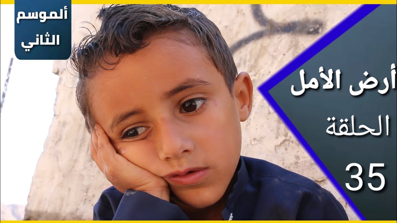 ارض الامل| الموسم الثاني |35 | إذا كان لا يخاف من له أب فكيف يخاف من له رب |كلام كبير...