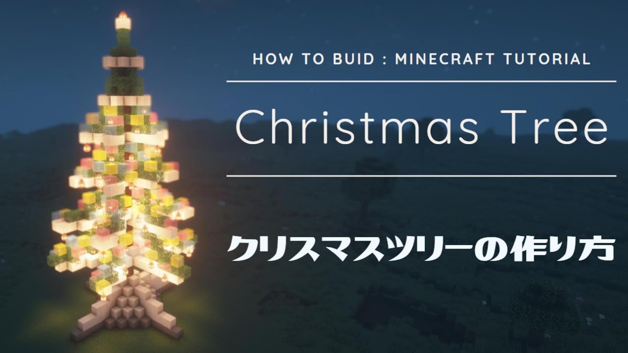 【マインクラフト】クリスマスツリーの作り方！！かんたん建築講座！【minecraft : Tutorial】How to build Christmas tree