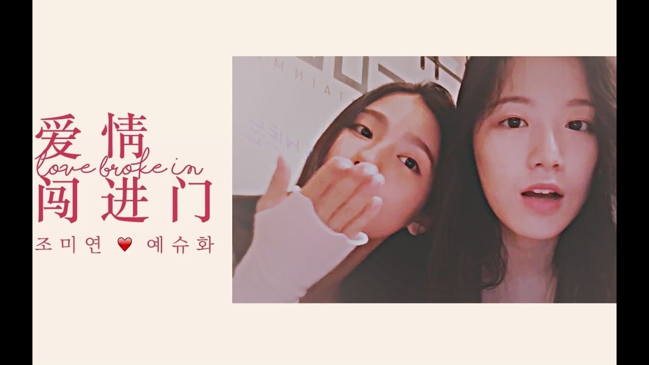 MiShu/미연 × 슈화 Love broke in 愛情闖進門