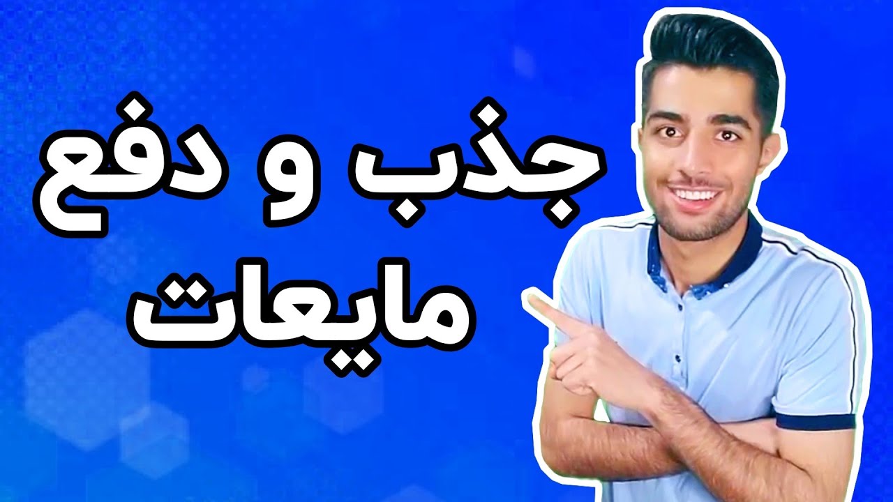 چک جذب و دفع مایعات