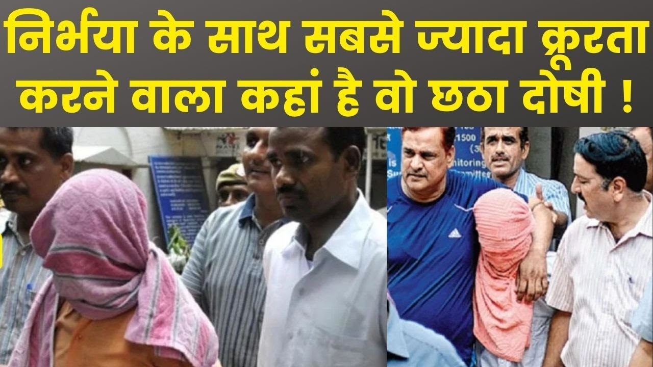 Nirbhaya Case Sixth Convict: निर्भया के साथ सबसे ज्यादा क्रूरता करने वाला कहां है वो छठा दोषी !