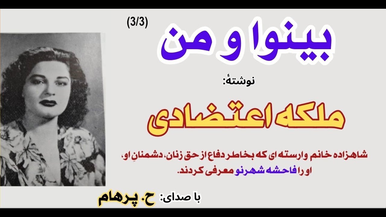 فخر من - کتاب صوتی بینوا و من  - نوشتۀ  ملکه اعتضادی  Part 3  - ( پایان ) -  ( با صدای: H. Parham )
