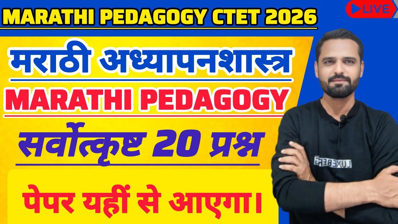 CTET MARATHI 2026 | MARATHI पेडागॉजी paper 1/2 विषय - मराठी अध्यापनशास्त्र #ctetpedagogy