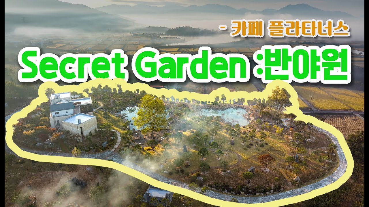 4K 구례 비밀의정원 반야원 비밀이 밝혀지다 | 시크릿가든 구례카페 플라타너스