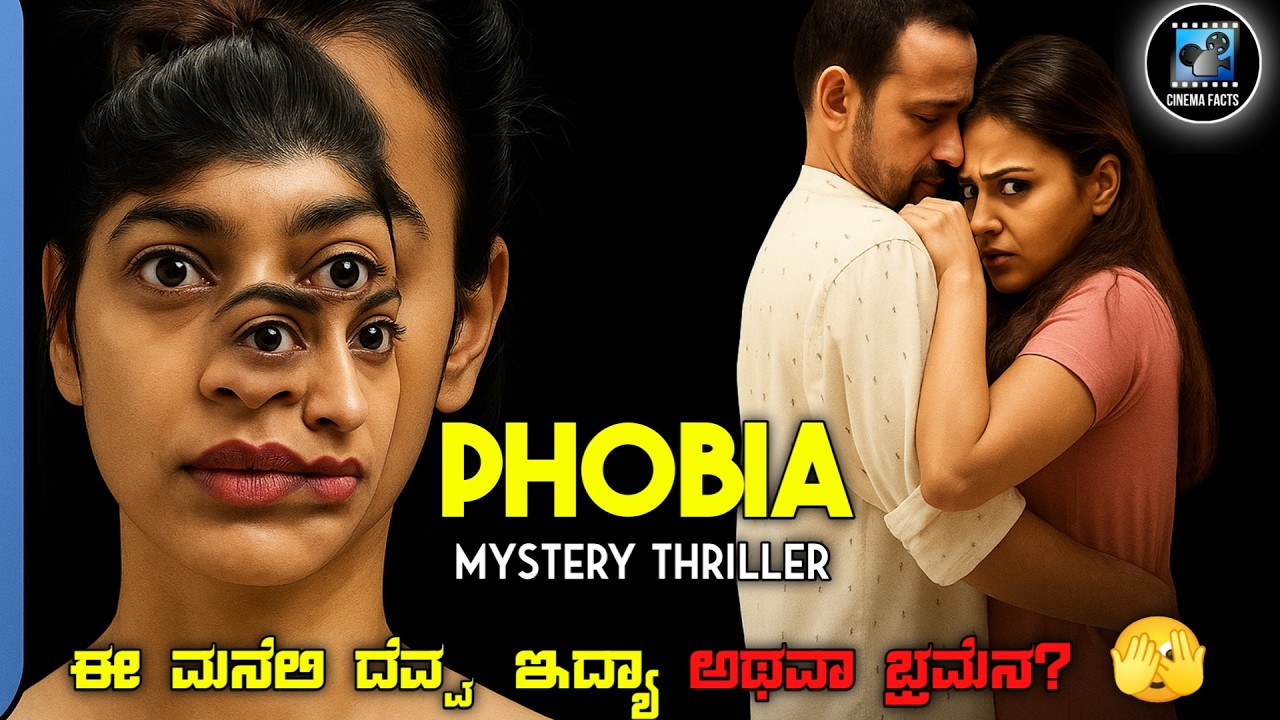 Phobia (2016) Mystery Thriller Movie Explained In Kannada | dubbed kannada movie story review