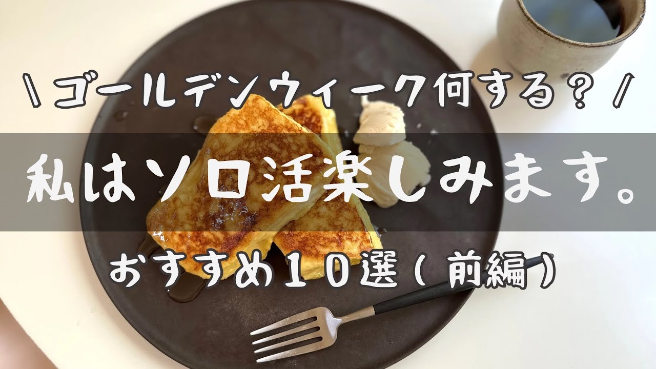 ゴールデンウィークおすすめのソロ活10選（前編）【Stand.fm】
