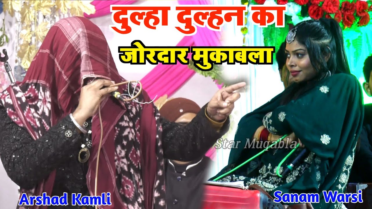 दुल्हा दुल्हन का जोरदार मुकाबला Arshad Kamli V/S Sanam Warsi Muqabla Qawwali