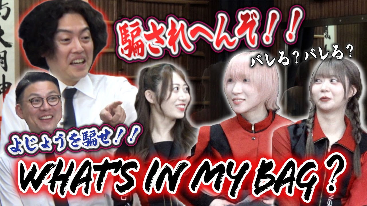【騙せるか！？】アイドルがカバンの中身紹介で騙し合い！？ネオジャポ道場F #29