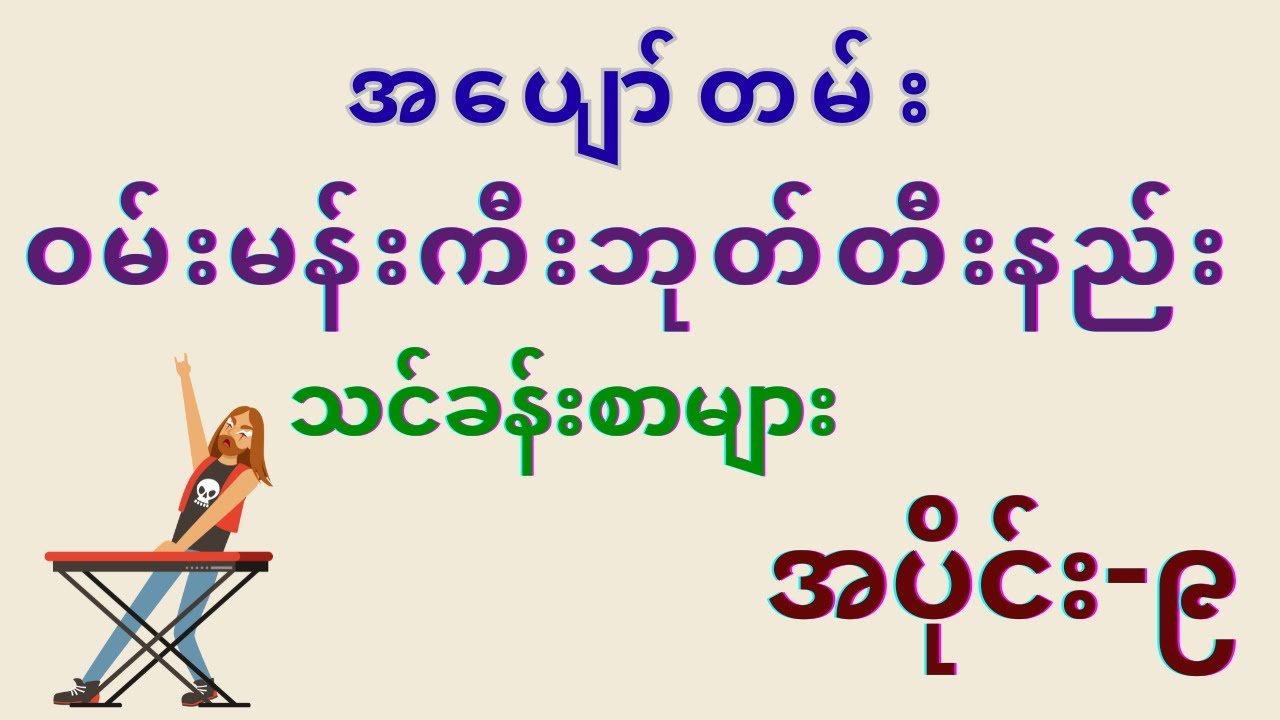 အပျော်တမ်း ဝမ်းမန်းကီးဘုတ်တီးနည်း အပိုင်း ၉  #keyboardtutorialmyanmar